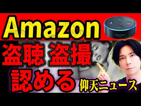 【とんでもないニュースだ！】Amazonが自社製品で我々を「盗聴 盗撮」していたことを認める。※他人の防犯カメラは簡単に見れる【セキュリティー確認】