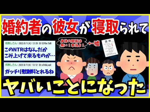 【2ch面白いスレ】俺の彼女（婚約者）が寝取られたんだがwww【ゆっくり解説】