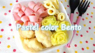 Pastel color Bento Lunch Box Recipe パステルカラー弁当 作り方（レシピ）