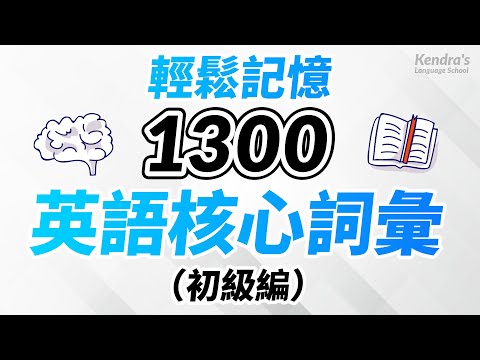 輕鬆記憶1300個英語核心詞彙（初级篇）