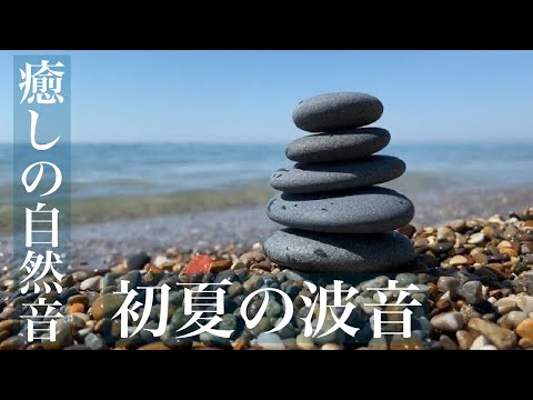 初夏の波音+久遠～光と波の記憶