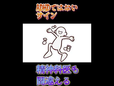 ADHDではないサイン（精神科医も間違える）