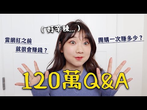 120萬訂閱Q&A來了😱回答好多平常不敢講的問題…｜愛莉莎莎Alisasa