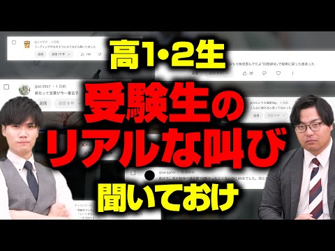 【高1・2生必見】受験生の本音コメントに先生が本気で返信！