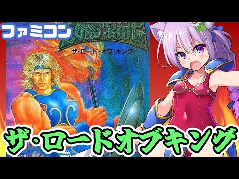 【ファミコン】 ザ・ロードオブキング 実況プレイ配信【レトロゲーム/vtuber】