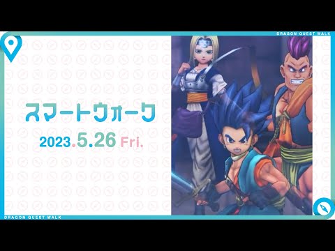 『ドラゴンクエストウォーク』の新情報をお届け「スマートウォーク」#69