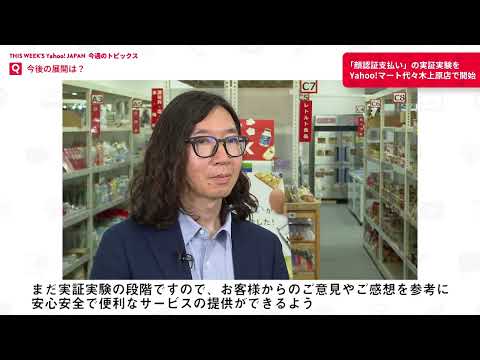 今週のYahoo! JAPANより「Yahoo!マート代々木上原店で、顔認証支払いの実証実験スタート」