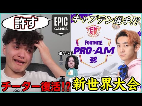 【衝撃発表続出】伝説の世界大会が帰って来る!?Epicがチーター達にまさかのBAN解除!?話題のあれこれ喋ります【ポルラジ103/フォートナイト】