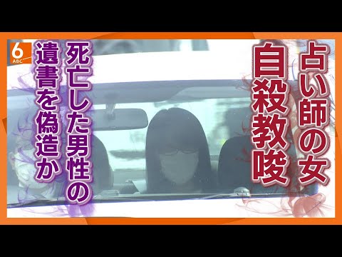 【遺書偽造か】「コロナ不況で全く仕事とれなくなった」　男性２人に入水自殺そそのかした疑い　自称占い師の女ら逮捕