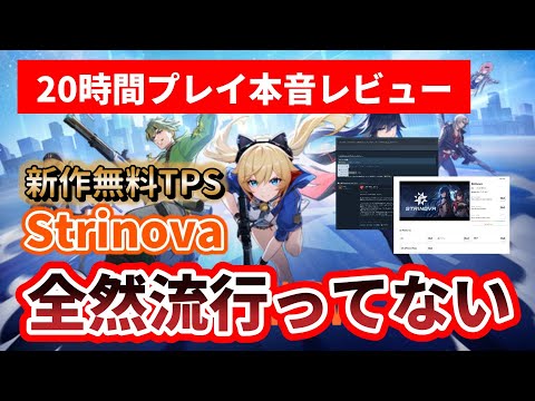 『Strinova』を本音レビュー！「美少女アニメTPS」新作無料ゲーム【ストリノヴァ】