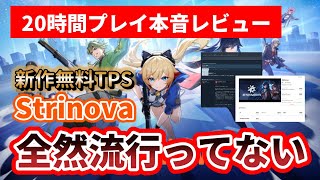 『Strinova』を本音レビュー！「美少女アニメTPS」新作無料ゲーム【ストリノヴァ】