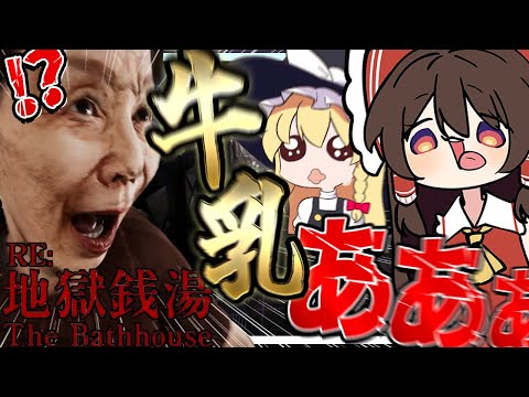 牛乳おばさぁああああああああああああん！！？【RE：地獄銭湯】【ゆっくり実況】