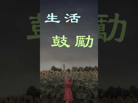 「生活中的小小鼓勵：每日三句充滿力量的話」