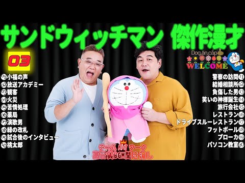 広告無しサンドウィッチマン 傑作漫才+コント #03睡眠用作業用勉強用ドライブ用概要欄タイムスタンプ有り