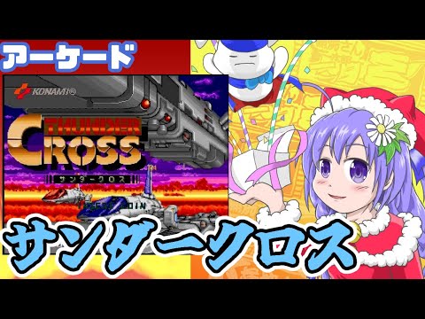 【アーケード】サンダークロス 実況プレイ配信【レトロゲーム/vtuber】