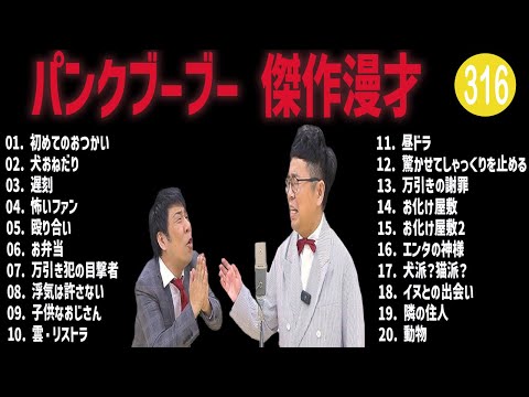 パンクブーブー 傑作漫才+コント#316【睡眠用・作業用・ドライブ・高音質BGM聞き流し】（概要欄タイムスタンプ有り）