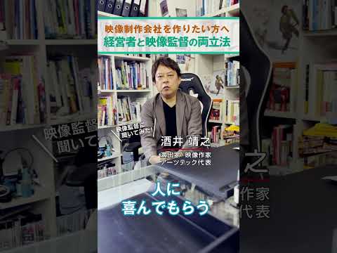 【映像監督がぶっちゃけ質問に答えます】〜映像制作会社を作りたい方へ〜　経営者と映像監督の両立法とは...