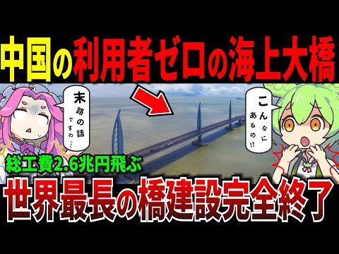 なぜ作った？世界の大失敗！中国の巨大インフラが無人すぎて崩壊寸前w【ずんだもん＆ゆっくり解説】