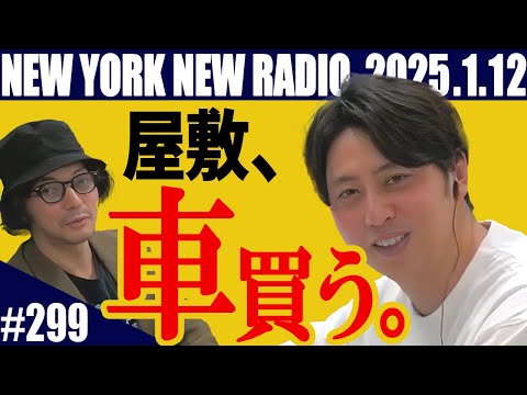 【第299回】ニューヨークのニューラジオ　2025.1.12