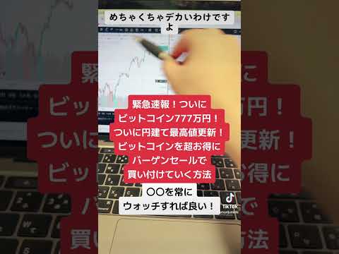 ビットコインついに777万円突破！円建て新高値更新！ビットコインを超お得にバーゲンセールで購入し億り人になる方法！