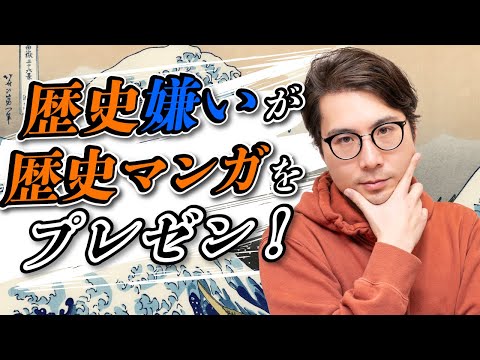 歴史には興味ないが、歴史マンガは大好きな男#50