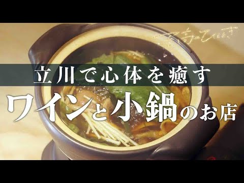 ワインバーと鍋のマリアージュ  ♯１２７「 ジューヌ ワインと小鍋」～至高のひととき～多摩・立川オトナ時間～