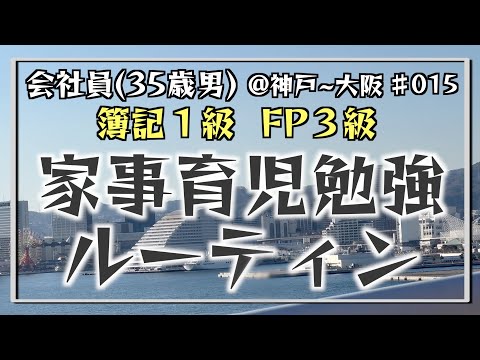 【勉強不足】35歳会社員の家事育児勉強ルーティン 簿記1級 FP3級 @神戸 #015 Study Vlog