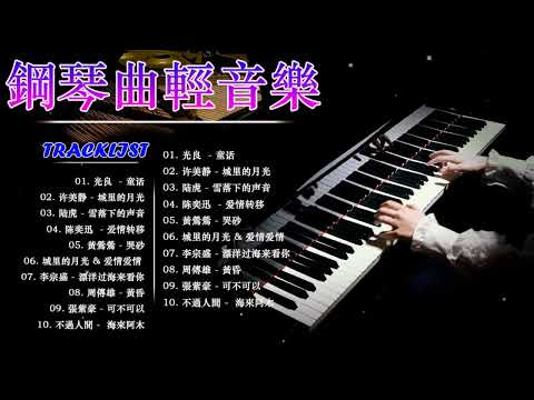 鋼琴曲 輕音樂 2023  🎧 百聽不厭的經典流行老歌 🎧城里的月光 & 爱情爱情 & 突然好想你/许美静 - 城里的月光/陆虎 - 雪落下的声音/陈奕迅 Eason Chan - 爱情转移.