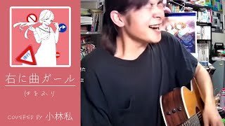 【小林私】右に曲ガール / はるふり cover【切り抜き】