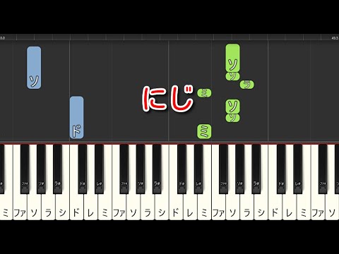 【子供の歌】にじ（ピアノ）🎵かんたん