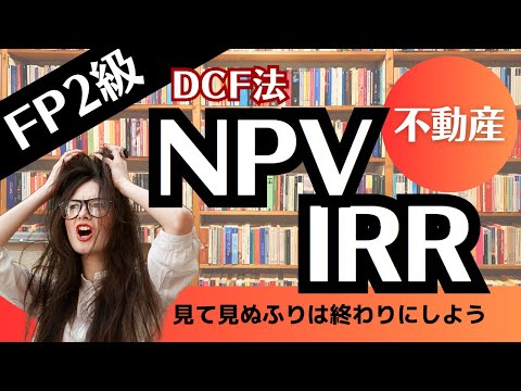 【FP2級】10分でわかる！不動産「DCF法 NPVとIRR」解説動画※訂正版