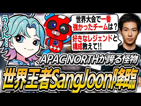 世界大会MVP『SangJoon』降臨!!まさかの組み合わせでランクをすることになるCHEEKY【APEX】