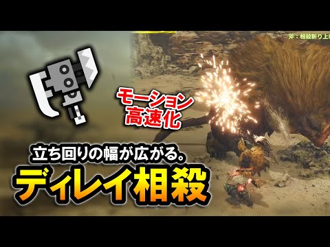 【MHWilds】モーションが高速化！？スラアクの立ち回りが広がる"ディレイ相殺"を解説【モンハンワイルズ】【スラッシュアックス】