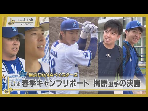 横浜DeNAベイスターズ春季キャンプスタート！ 梶原昂希選手の決意【News Linkオンライン】