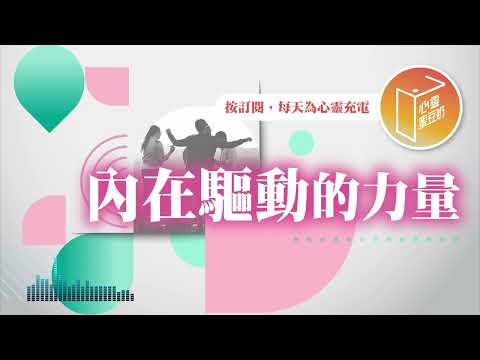 別讓失敗限制你！【#心靈蜜豆奶】內在驅動的力量/劉群茂_20250308