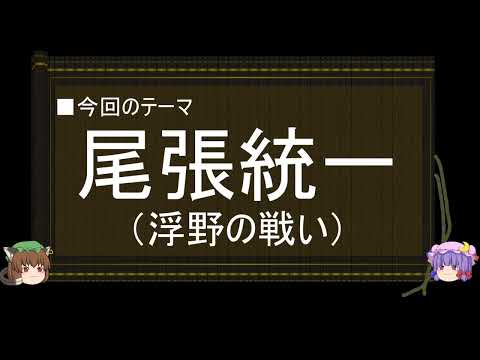 【ゆっくり解説】織田信長に関する一考察（尾張統一編）