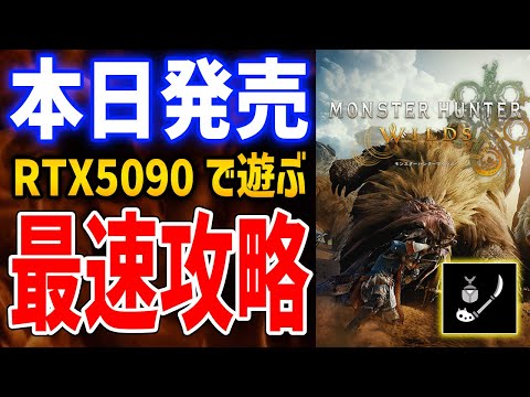 【モンハンワイルズ】RTX5090搭載最強PCで最速攻略を目指す操虫棍マンの配信【Monster Hunter Wilds】Steam版/4K・60FPS