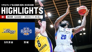 【ハイライト】サンロッカーズ渋谷vs茨城ロボッツ｜B1 第8節GAME1｜11.9.2024 プロバスケ (Bリーグ)