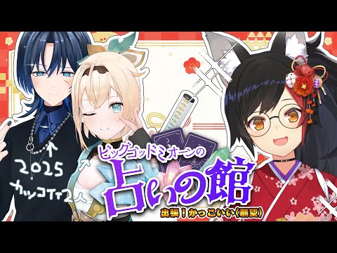 【 #かっこいい願望 】占って！ビッグゴッドミオーン先生！！【火威青/大神ミオ/風真いろは 】#hololiveDEV_IS #ReGLOSS