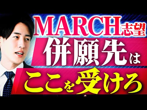 【出願】MARCH志望にとって最適な併願校を解説します