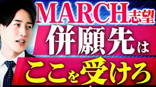 【出願】MARCH志望にとって最適な併願校を解説します