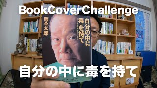 【自分の中に毒を持て】情熱を感じること、惹かれそうなことを無条件にやってみるしかない。