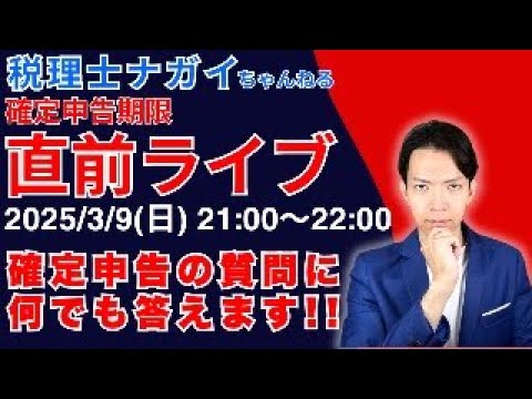 【2025年3月確定申告】最後のライブ！確定申告に関する質問に何でも答えます。