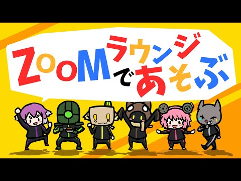 【ZOOMラウンジ 一致してはいけまテン】みんなでお祝いしながらわいわいと楽しもう～【bintroll六周年記念配信】