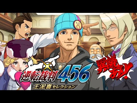 逆転裁判456 王泥喜セレクション　実況プレイ #2｜逆転の切札