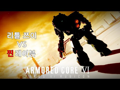 리틀 쯔이 VS 레이븐(노 리페어) - 구 우주공항 방어  [아머드 코어 Ⅵ 루비콘의 화염]