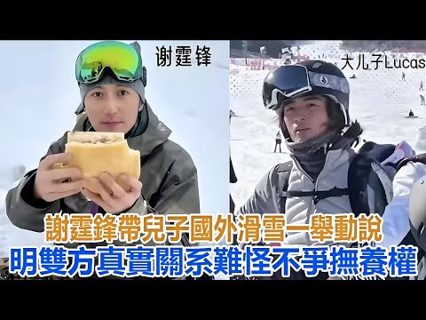 謝霆鋒帶兒子國外滑雪，一舉動說明雙方真實關系，難怪不爭撫養權#谢霆锋#张柏芝#谢振轩#谢振南#Lucas#Quintus#小Q#王菲