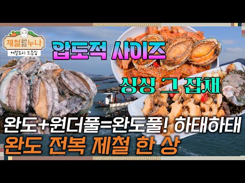 [제철 요리 모음집_시즌3] 완도+원더풀=완도풀! 하태하태! 완도 전복 제철 한 상 | 제철누나