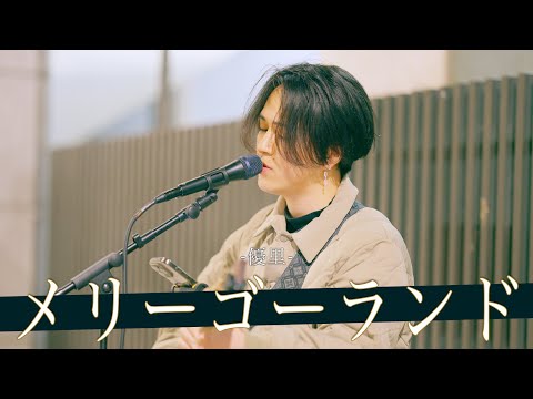 【歌詞付】夢の世界へ誘う魅惑のクリスタルボイスシンガー メリーゴーランド / 優里【新宿路上ライブ-25.2.10】by miki