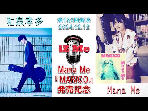 【放送】第182回Mana Me『MARICO』発売記念